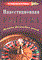 Боброва И. - ИНВЕСТИЦИОННАЯ РУЛЕТКА МИСТИКА ФИНАНСОВЫХ РИСКОВ - 2006 - фото 204883
