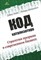 Эванс Д. - Код катализатора Стратегии прорыва в современном бизнесе - 2008 - фото 204895