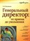 Генеральный директор от приема до увольнения - 2014 - фото 204900