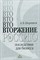Шорников А. - ВТОржение в Россию последствия для бизнеса - 2008 - фото 204902