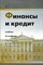 ФИНАНСЫ И КРЕДИТ Уч-к 2-е изд. - фото 204938