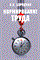 Бородина В.В. - НОРМИРОВАНИЕ ТРУДА  Учебно-практическое пособие - 2005 - фото 204961