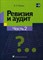 Лемеш В. - Ревизия и аудит Пос вуз и ссуз В 2 ч Ч 2 - 2015 - фото 204965