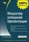 Мазилкина Е.И. - Искусство успешной презентации - 2007 - фото 204973
