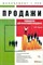 Чернов - Продажи руководство для эффективного менеджера - 2010 - фото 204974