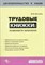 Михайлов Ю. - Трудовые книжки особенности заполнения - 2008 - фото 204981