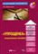 Феоктистов - Упрощенка Практическое пособие 7е изд - 2011 - фото 204992