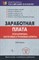 Никитин В. - Заработная плата бух налоговые и правовые аспекты - 2011 - фото 204994