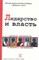 Книппенберг Х. - Лидерство и власть - 2019 - фото 205002