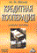 Шкляр М. - Кредитная кооперация - 2014 - фото 205025