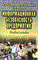 Садердинов - Информационная безопасность предприятия - 2014 - фото 205032