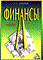 Финансы уч изд5 - фото 205038