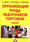 Дашков Л.П. - Организация труда работников торговли (учебник) - 2014 - фото 205039