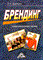 Мазилкина - Брендинг Учебно-практическое пособие 2-е из - 2011 - фото 205054