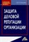 Смолина - Защита деловой репутации организации - 2014 - фото 205055