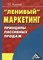 Жданова Т. - Ленивый маркетинг: принципы пассивных продаж - 2012 - фото 205059