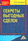 Милявская М.В. - Секреты выгодных сделок - 2012 - фото 205060