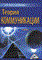 Голуб О.Ю. - Теория коммуникации - 2017 - фото 205078