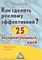 Васильева Е. - Как сделать рекламу эффективной? 25 беспроигрышных идей: Практическое пособие - 2013 - фото 205085
