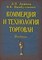 Дашков Л.П. - Коммерция и технология торговли уч-к изд 9 - 2008 - фото 205108