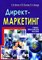 Бачило - Директ маркетинг Учебно-практическое пособие - 2011 - фото 205117