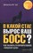 Гро Д.М. - В какой стае вырос ваш босс? - 2006 - фото 205186