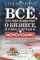 Аксельрод А. - Все что мне известно о бизнесе я узнал играя в монополию - 2007 - фото 205197