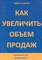Асланов Т. - Как увеличить объем продаж - 2010 - фото 205220