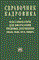 21 т. - Справочник кадровика том 21 классификаторы для оформ - 2004 - фото 205247