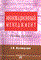 Мухамедьяров А. - Инновационный менеджмент уч пос - 2006 - фото 205248
