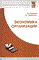 Кнышова Е.П. - Экономика организации уч-к ССУЗ - 2016 - фото 205274
