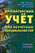 Ладутько Н. - БУХ УЧЕТ ДЛЯ НЕУЧЕТНЫХ СПЕЦИАЛЬНОСТЕЙ Уч пос - 2013 - фото 205355