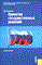 Соловьев - Принятие государственных решений - 2006 - фото 205374