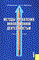 Васильева Л. - Методы управления инновационной деятельностью - 2005 - фото 205383