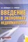 Яковлев А.Е. - Введение в экономику недвижимости уч пос 2 изд - 2013 - фото 205394