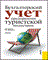 Каурова О.В. - Бух учет предприятия туристской индустрии.Уч УМО - 2013 - фото 205398