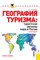 Лукьянова Н.С. - География туризма туристские регионы мира и России.Практикум.Уч.пос.-2-е изд - 2015 - фото 205407