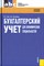 Чая В.Т. - Бух учет для экономических специальностей Уч пос ССУЗ - 2008 - фото 205419