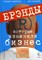 Крейнер С. - Брэнды которые изменили бизнес: полная коллекция величайших брэндов мирв ( ) - 2004 - фото 205432