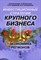 Кузнецова О. - Инвестиционные стратегии крупного бизнеса и экономика регионов Изд 2 - 2008 - фото 205438