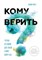 Клегг Б. - Кому верить Что мы на самом деле знаем о мире вокруг нас - 2017 - фото 205460