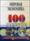 Корниенко О. - 100 экз ответов Мировая экономика 3 изд - 2007 - фото 205510