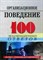Никуленко Т. - 100 экз ответов Организационное поведение - 2007 - фото 205513