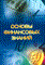 Основы финансовых знаний - фото 205539