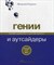 Гладуэлл - Гении и аутсайдеры Почему одним все а другим ничего - 2024 - фото 205553