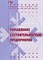 Борисенко - Управление состоятельностью предприятий - 2001 - фото 205555