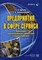 Ерохина Л.Б. - Предприятия в сфере сервиса уч пос - 2005 - фото 205558