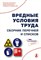 - - ВРЕДНЫЕ УСЛОВИЯ ТРУДА  Сборник перечней и списков - 2007 - фото 205570