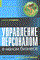 Стредвик Д. - Управление персоналом в малом бизнесе - 2003 - фото 205596