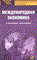 Фигурнова Н. - Международная экономика 2-е изд стер - 2008 - фото 205610